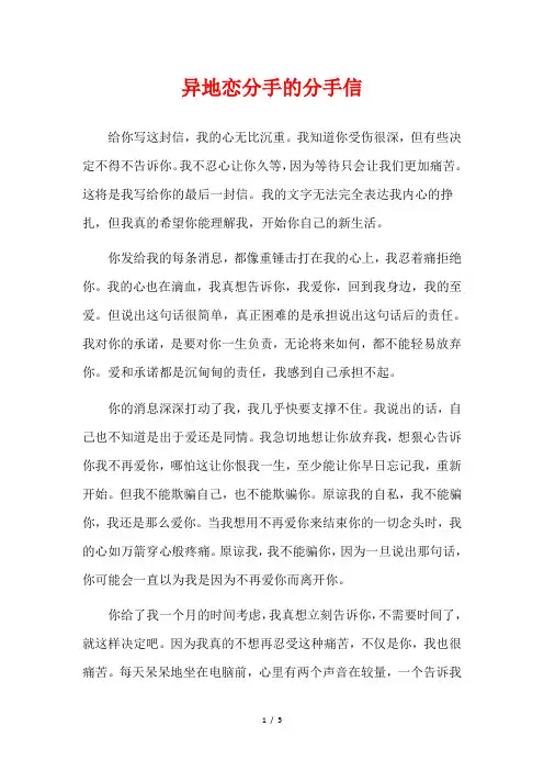 异地恋分手的分手信