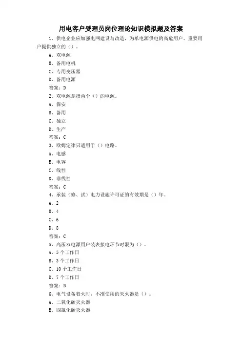 用电客户受理员岗位理论知识模拟题及答案