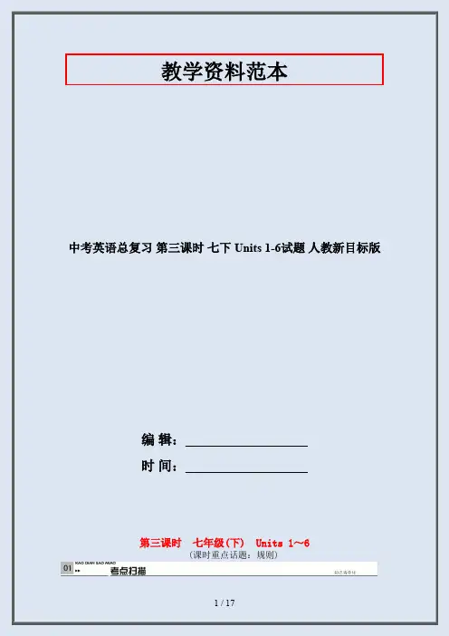 中考英语总复习 第三课时 七下 Units 1-6试题 人教新目标版