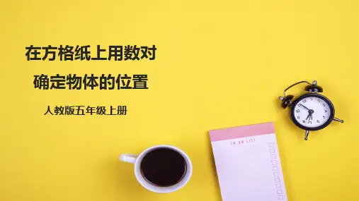 人教版五年级上册数学《在方格纸上用数对确定物体的位置》(课件)