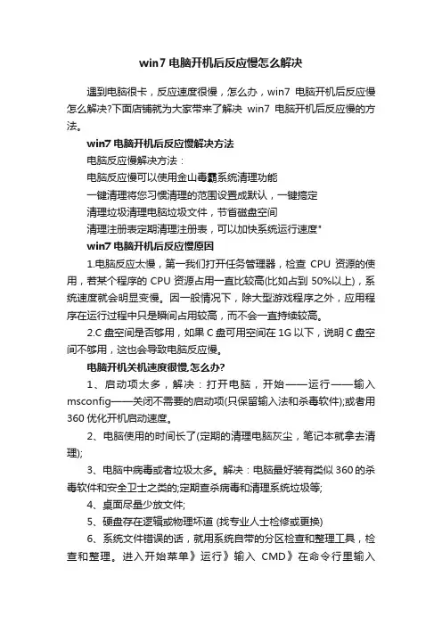 win7电脑开机后反应慢怎么解决