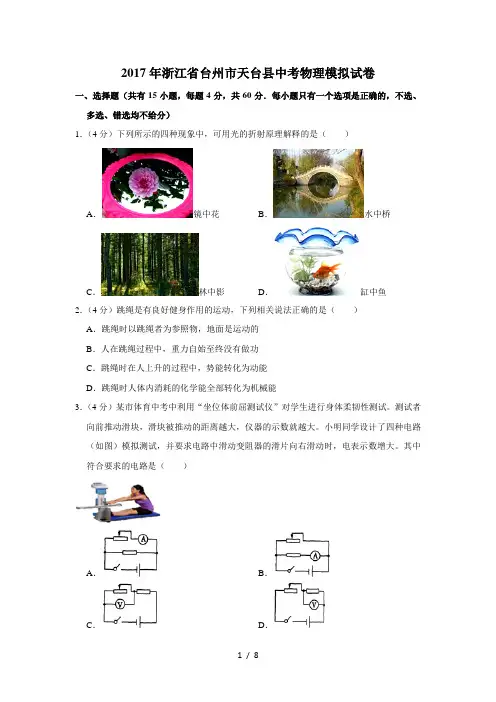2017年浙江省台州市天台县中考物理模拟试卷