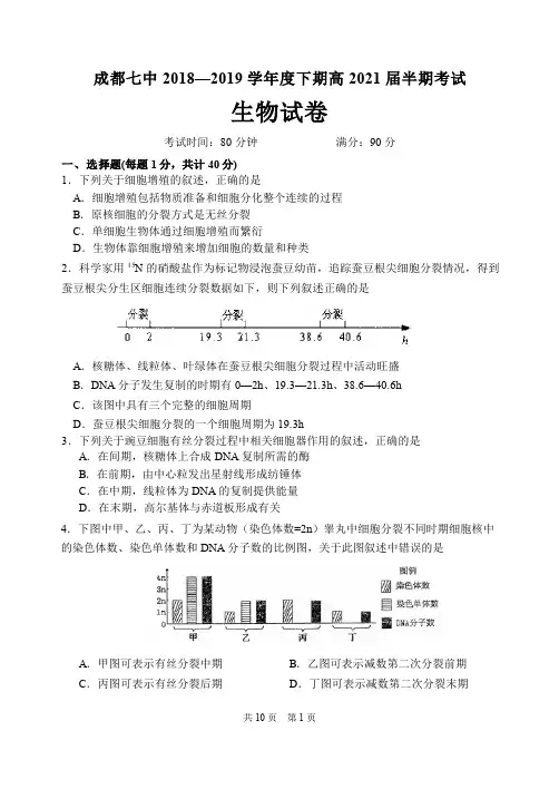 成都七中2018—2019学年度下期高2021届半期考试(生物)