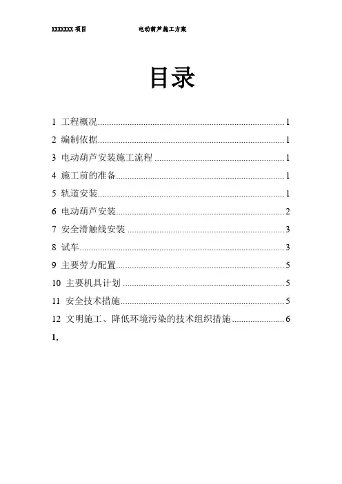 电动葫芦施工方案