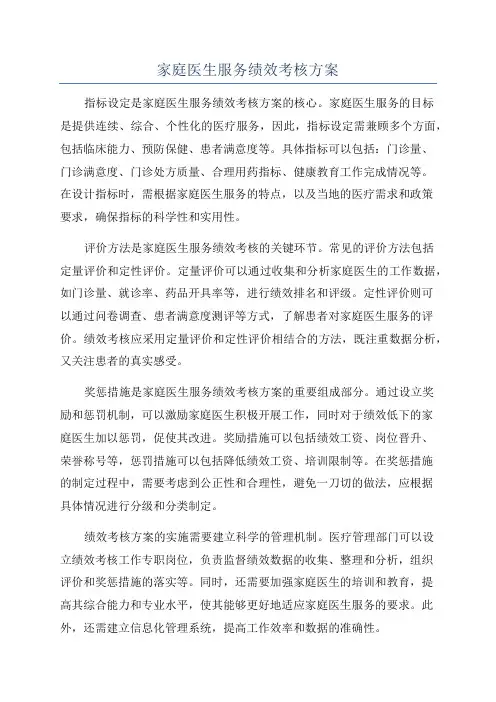 家庭医生服务绩效考核方案