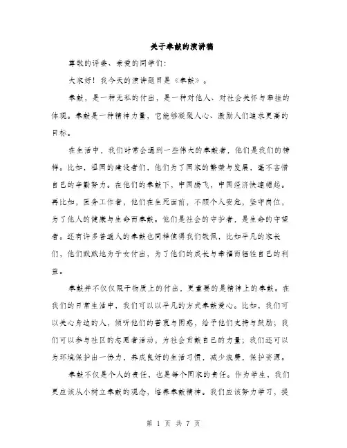 关于奉献的演讲稿（3篇）