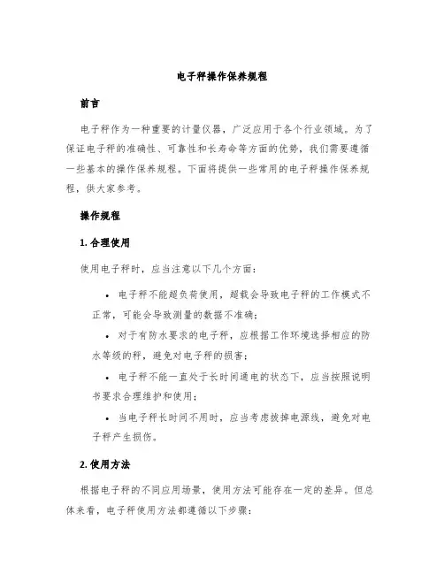 电子秤操作保养规程