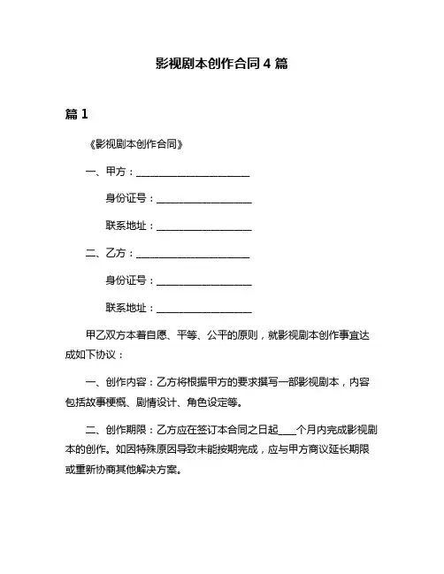 影视剧本创作合同4篇