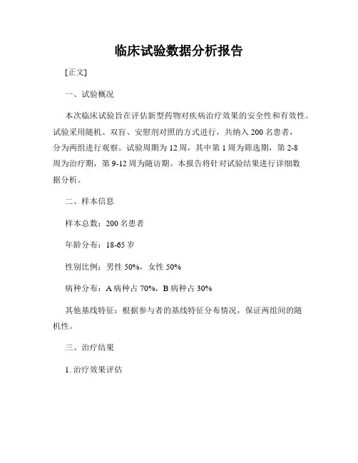 临床试验数据分析报告