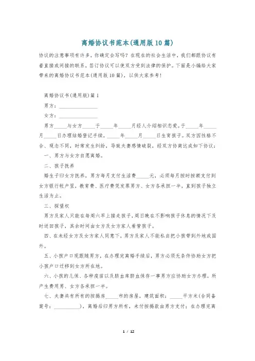 离婚协议书范本(通用版10篇)