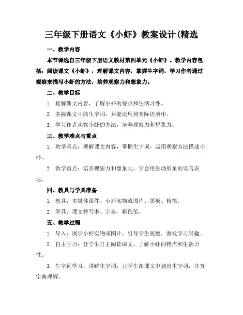 三年级下册语文《小虾》教案设计(精选