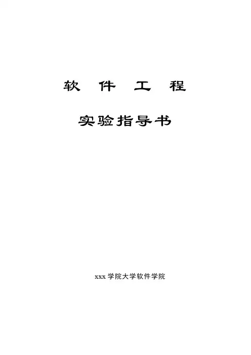 软件工程实验指导书.doc