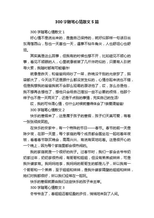 300字随笔心情散文5篇