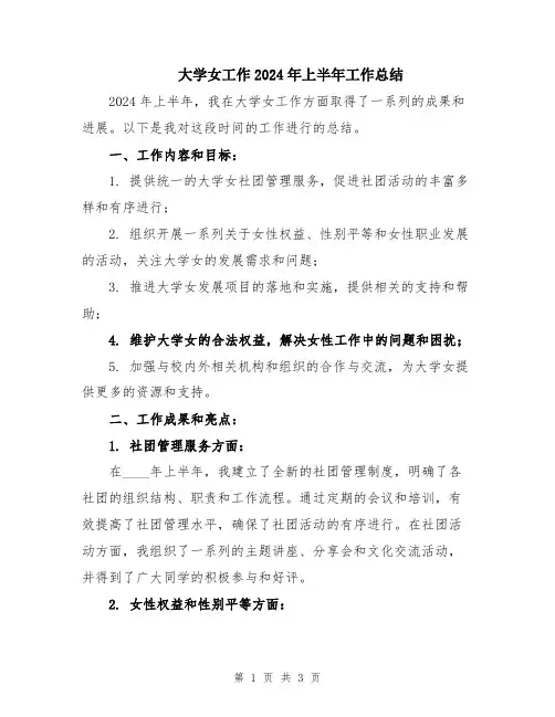 大学女工作2024年上半年工作总结