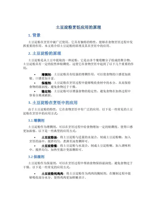 土豆淀粉烹饪应用的原理