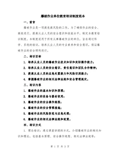 爆破作业单位教育培训制度范本