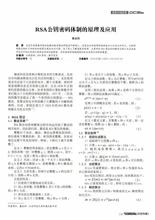 RSA公钥密码体制的原理及应用