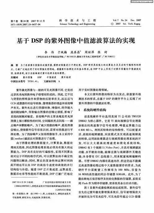 基于DSP的紫外图像中值滤波算法的实现
