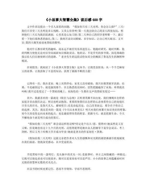 《小故事大智慧全集》读后感400字