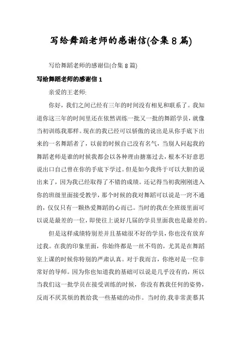 写给舞蹈老师的感谢信(合集8篇)