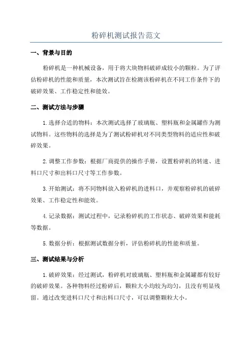 粉碎机测试报告范文