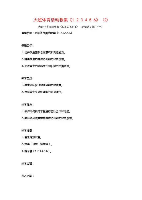 大班体育活动教案《1.2.3.4.5.6》 (2)3篇
