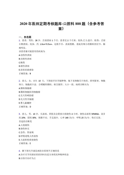 最新2020年医师定期考核口腔科医生完整版考核题库888题(含标准答案)