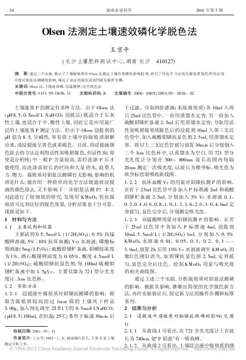 Olsen法测定土壤速效磷化学脱色法