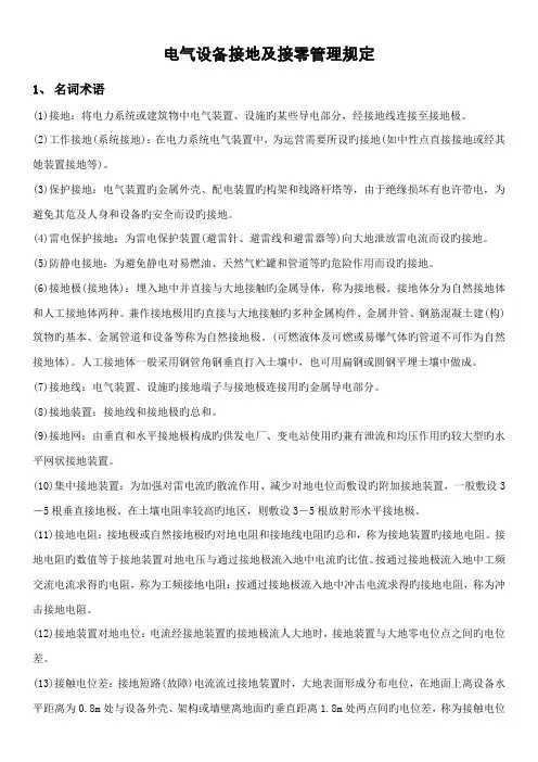 电气设备接地及接零的管理规定