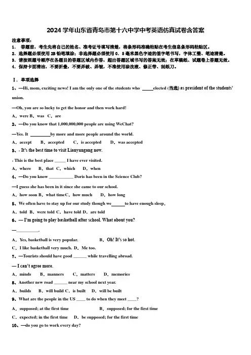 2024学年山东省青岛市第十六中学中考英语仿真试卷含答案