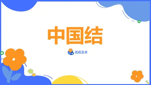 美术教案课件《中国结》步骤解析课程
