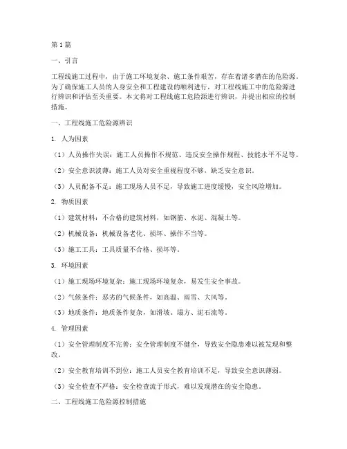 工程线施工危险源辨识(3篇)