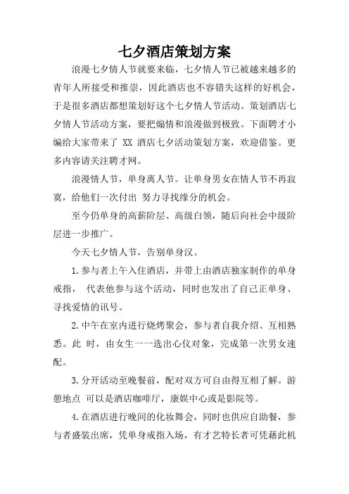 七夕酒店策划方案