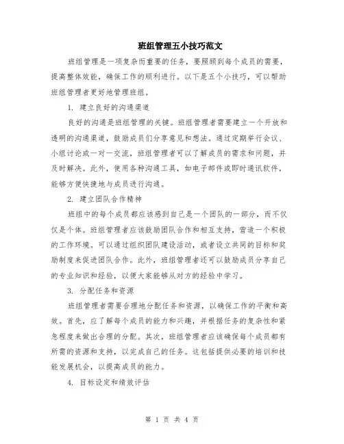 班组管理五小技巧范文（二篇）