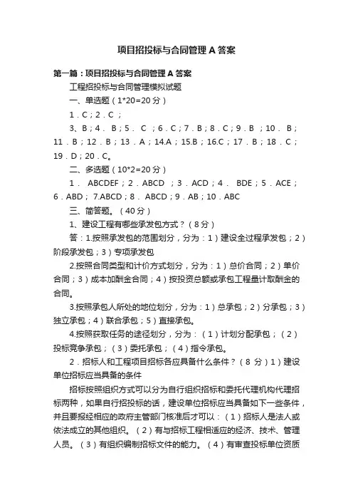 项目招投标与合同管理A答案