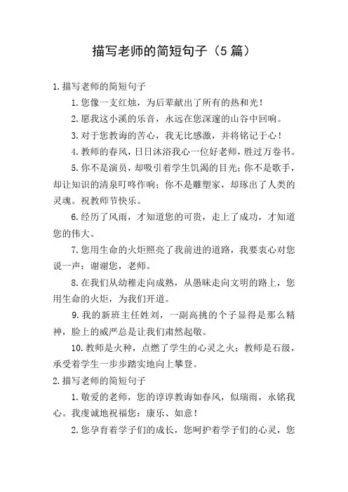 描写老师的简短句子(5篇)