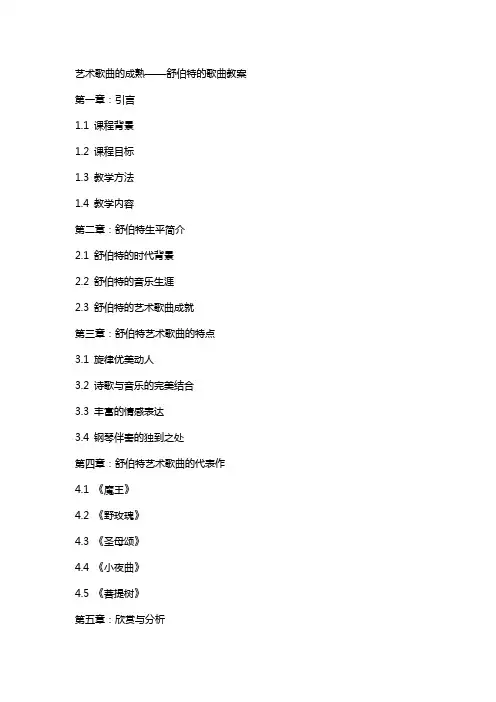 艺术歌曲的成熟舒伯特的歌曲教案