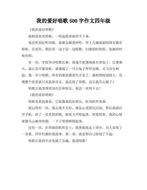 我的爱好唱歌500字作文四年级