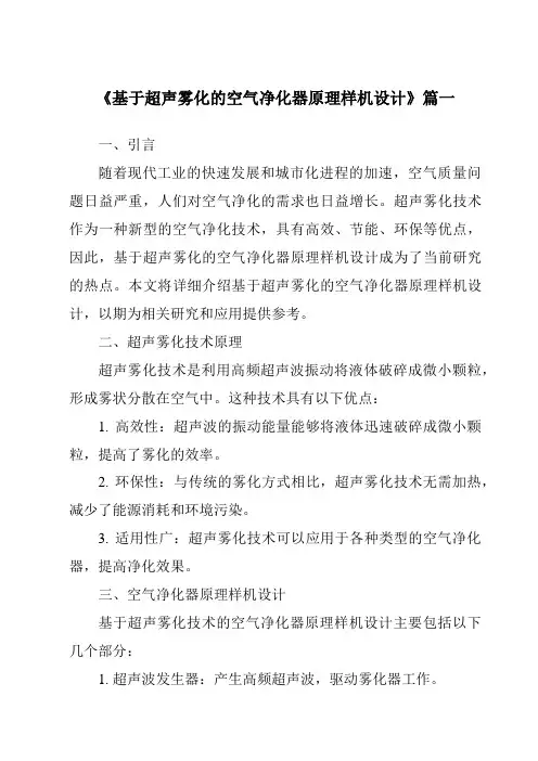 《基于超声雾化的空气净化器原理样机设计》范文