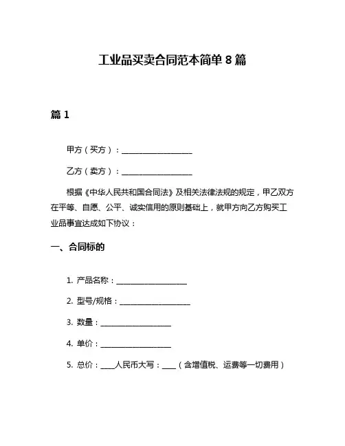 工业品买卖合同范本简单8篇
