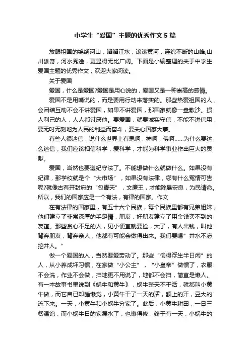 中学生“爱国”主题的优秀作文5篇