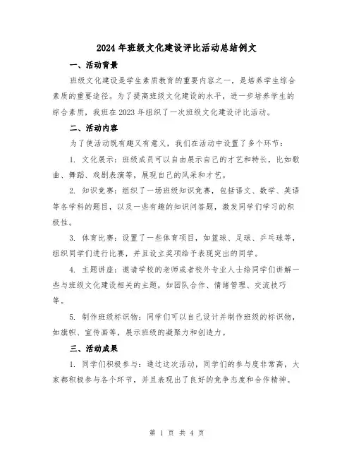 2024年班级文化建设评比活动总结例文(2篇)