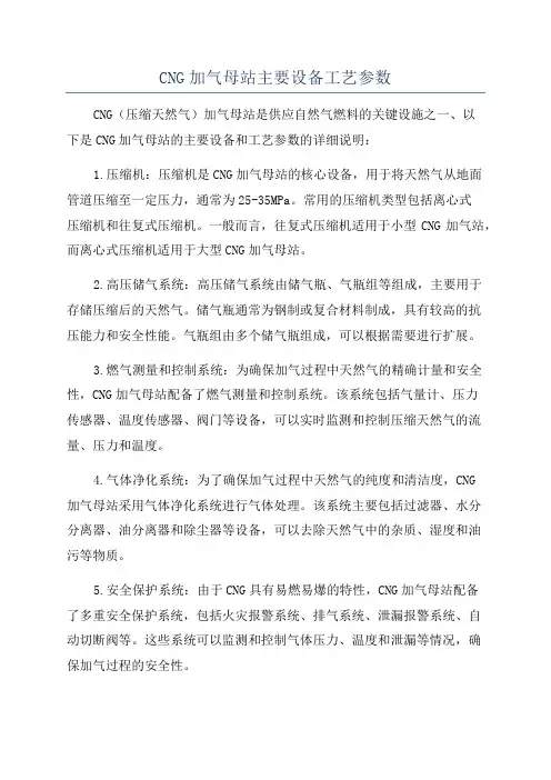 CNG加气母站主要设备工艺参数