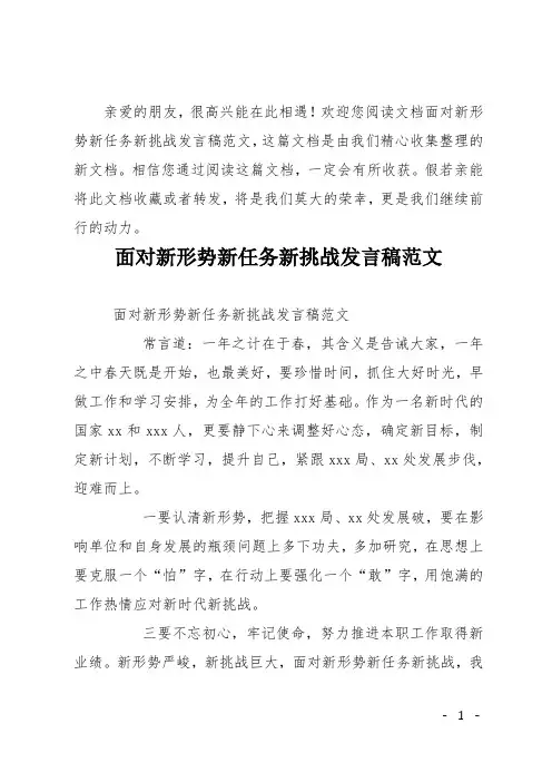 面对新形势新任务新挑战发言稿范文