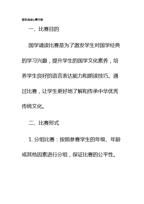 国学诵读比赛方案
