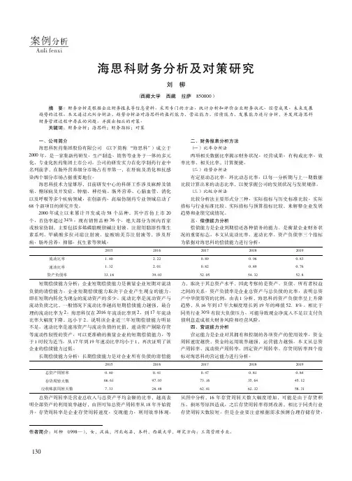 海思科财务分析及对策研究