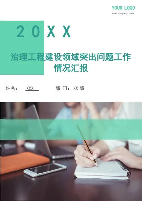 治理工程建设领域突出问题工作情况汇报(多篇)