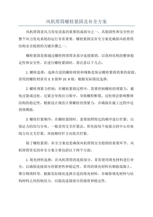 风机塔筒螺栓紧固及补全方案
