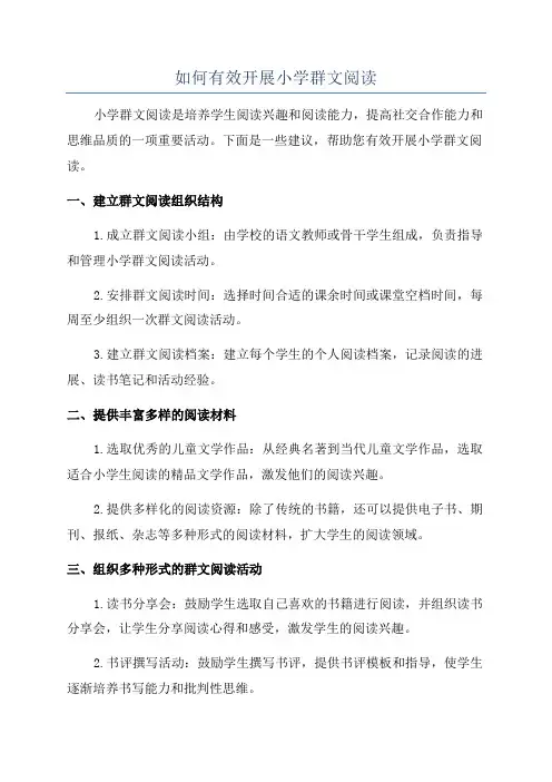 如何有效开展小学群文阅读