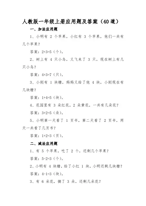 人教版一年级上册应用题及答案(40道)
